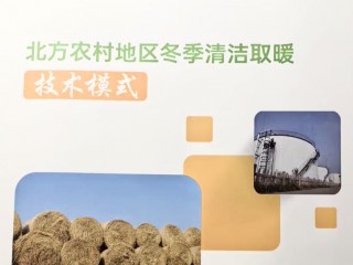 近日，農(nóng)業(yè)農(nóng)村部科技教育司及農(nóng)業(yè)生態(tài)與資源保護(hù)總站聯(lián)合印發(fā)了《北方農(nóng)村地區(qū)冬季清潔取暖技術(shù)模式》指導(dǎo)手冊，由蘭州華能生態(tài)能源科技股份有限公司研發(fā)的太陽能+清潔取暖方案及實(shí)施案例成功入選。此次入選的靜寧