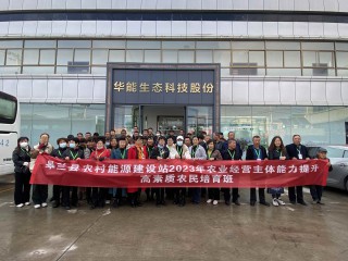 10月19日上午，皋蘭縣農(nóng)業(yè)農(nóng)村局帶領(lǐng)各鄉(xiāng)鎮(zhèn)干部和學(xué)員一行蒞臨蘭州華能參觀調(diào)研，公司清潔采暖事業(yè)部負(fù)責(zé)人南江來陪同參觀并講解。考察團(tuán)一行重點(diǎn)了解華能發(fā)展歷程，現(xiàn)場體驗(yàn)華能產(chǎn)品，對冬季采暖的產(chǎn)品和模式進(jìn)